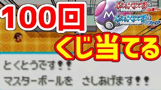 ポケモンrse 正規プレイのみでマスターボールを100個集めたい Youtube