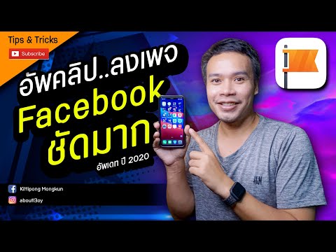อัพคลิปลงเพจให้ชัด ด้วยมือถือ Page Facebook 2020 | ABOUTBOY SANOM