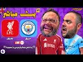 بث مباشر مباراة ليفربول ضد مانشستر سيتي الجولة 25 الدوري الإنجليزي 2025 2026 