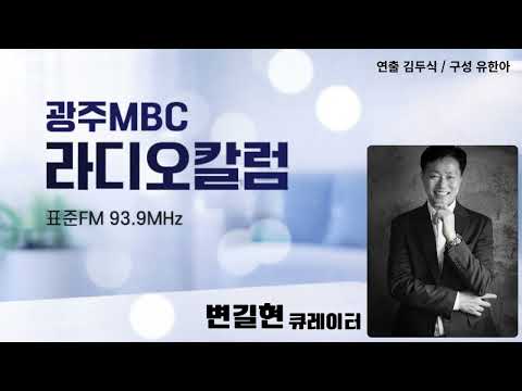 [광주MBC라디오칼럼] 7월 24일 변길현 큐레이터 | K-컬처의 자부심을 만나는 곳, 구례 한국압화박물관