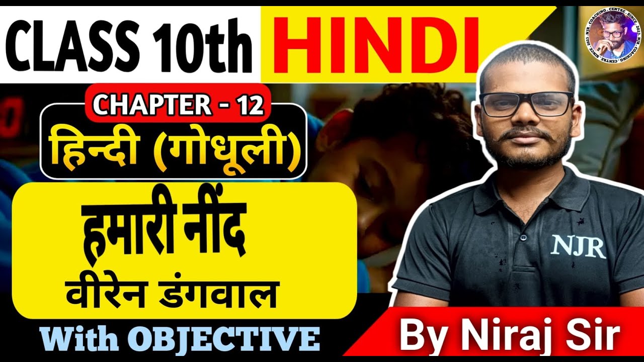 हमारी नींद Class 10th || वीरेन डंगवाल || class 10th हिंदी काव्यखण्ड || Bihar Board 2026