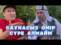 Саунасыз Өмір Сүре Алмайм /// Күлкі Базар /// Кулки Базар