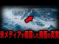 【ゆっくり解説】南極で発見された正体不明の構造物…海外メディアが暴露するアメリカがひた隠す衝撃の巨大物体とは…！？【都市伝説】【ミステリー】
