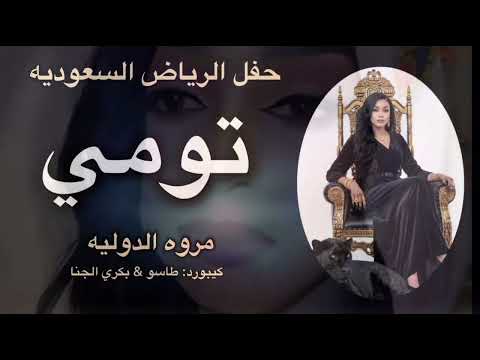 تومي جديد حفله الرياض السعوديه مروه الدوليه طاسو بكري الجنا اغاني كامله 2025