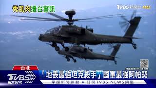 陸武直-10vs.阿帕契 專家:非同一個級別｜TVBS新聞