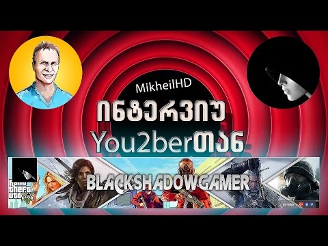 ინტერვიუ იუთუბერთან გადაცემა #7 BlackShadowGamer | ვინ იქნება შემდეგი?