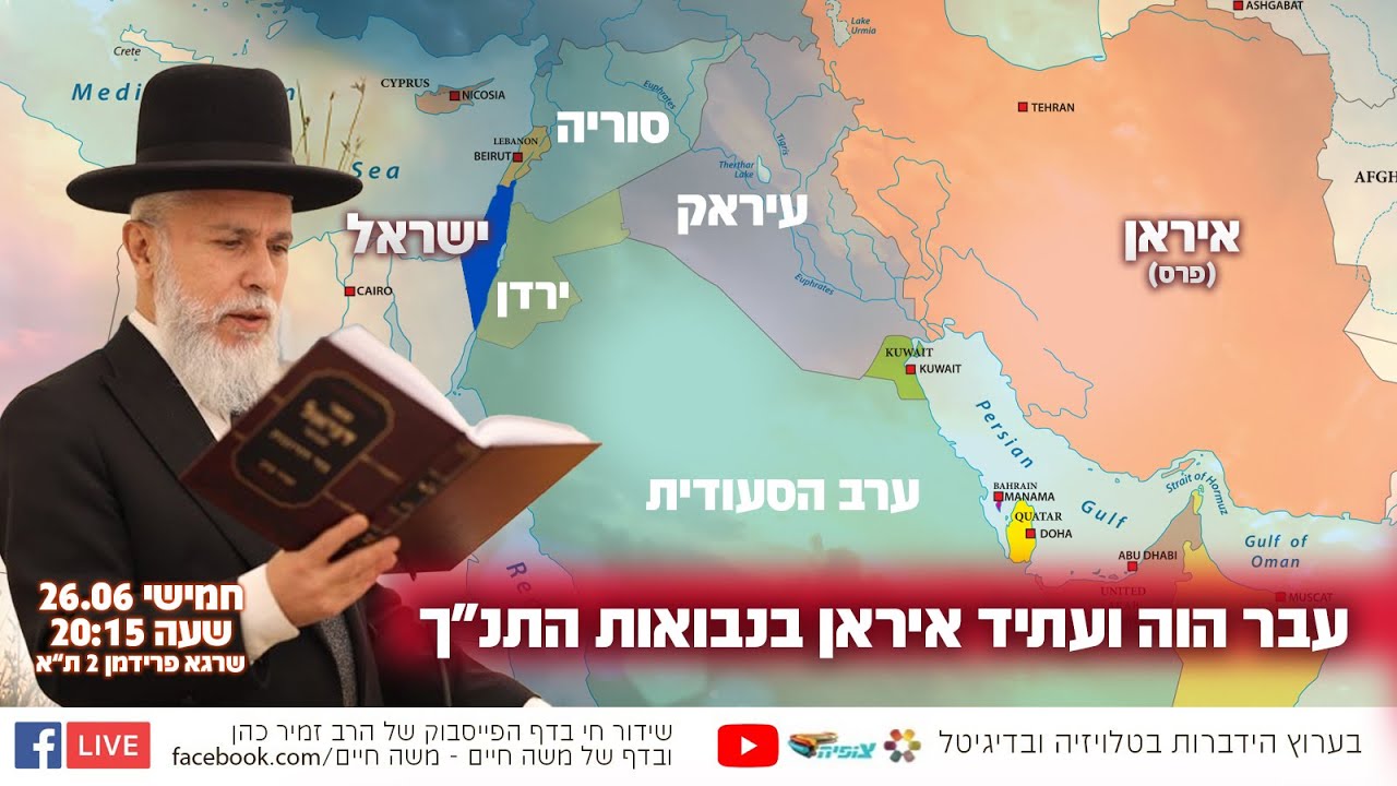 עבר הוה ועתיד איראן בנבואות התנ