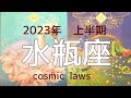 水瓶座🍯2023年上半期の流れ🌟【お金、仕事】【健康、身体】【人間関係】