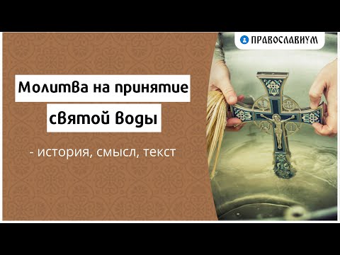 Молитва на принятие святой воды - история, смысл, текст