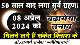 #solar #eclipse #2024 का प्रभाव ? | ज्योतिषीय विश्लेषण | #acharyarajesh