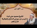 الشيخ محمود علي البنا ما تيسر من سورتي الدخان والجاثية قرآن فجر 