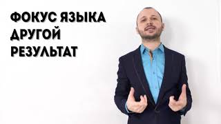 Урок 8 Фокус языка “Другой результат“ "Искусство убеждать. Фокусы языка в переговорах" Урок 8 Фокус языка “Другой результат“ "Искусство убеждать. Фокусы языка в переговорах"
