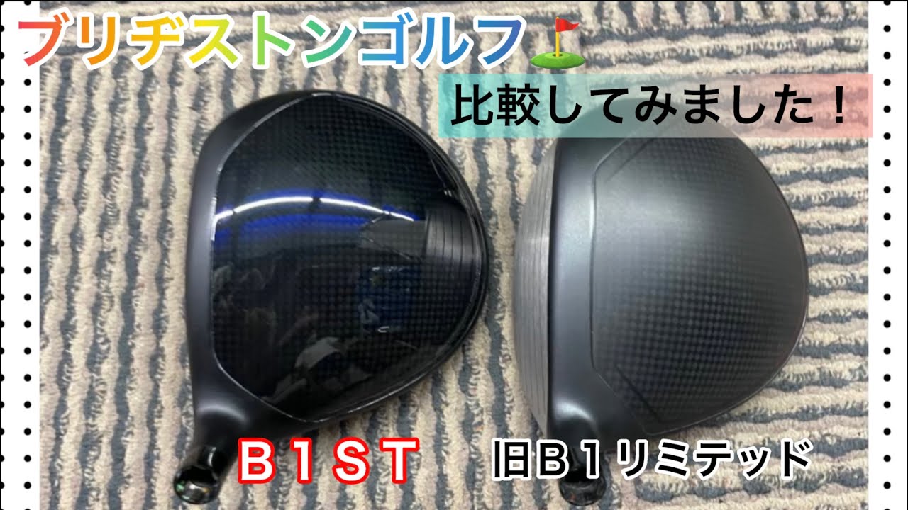 ブリヂストンゴルフ⛳️B1STドライバー試打しました。前モデルB1 
