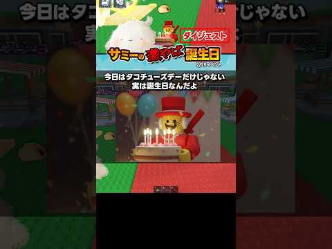 2/25タコスイベント！サミーの激やば誕生日！新OG決定！フューズにケルベロス！【切り抜き】 | ブレインロットを盗む(Roblox) #ロブロックス #ブレインロッド #robloxshorts