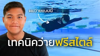 เทคนิคว่ายฟรีสไตล์แบบผม | SwimmingLab