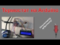 Термостат на Arduino