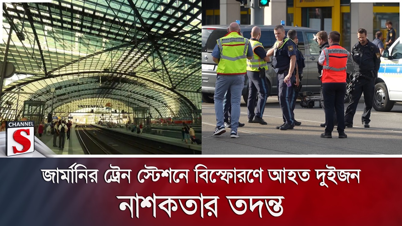 জার্মানির ট্রেন স্টেশনে বিস্ফোরণে আহত দুইজন; নাশকতার তদন্ত | Channel S News