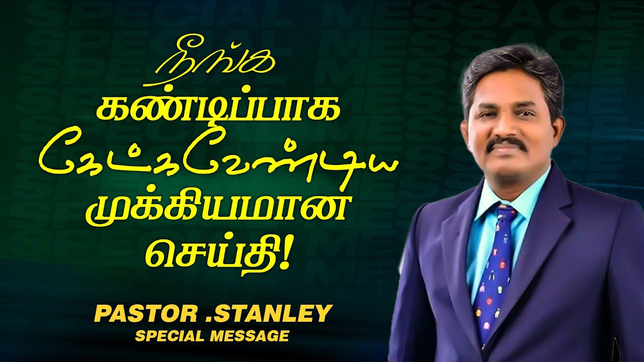 நீங்க கண்டிப்பாக கேட்கவேண்டிய முக்கியமான செய்தி ! | Ps. Stanley | SPECIAL MESSAGE
