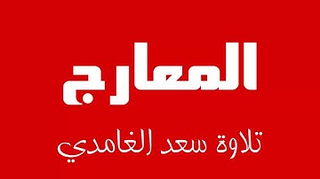 70 - Surah Al-Ma'arij SAAD AL-GHAMDI سورة المعارج سعد الغامدي