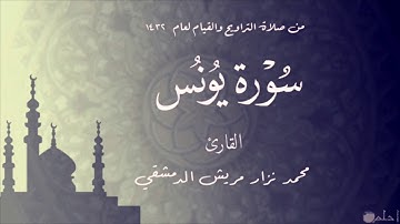 سورة يونس من صلاة التراويح  لعام 1432 من مسجد الملك فيصل في الشارقة / محمد نزار مريش الدمشقي
