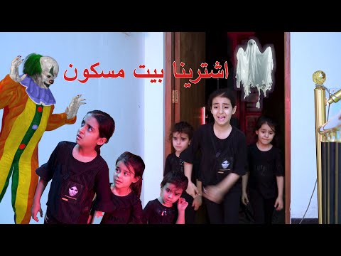 اشترينا بيت جديد وطلع مسكون بليل تطلع النا اشياء تخوف