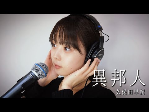 異邦人 上田桃夏