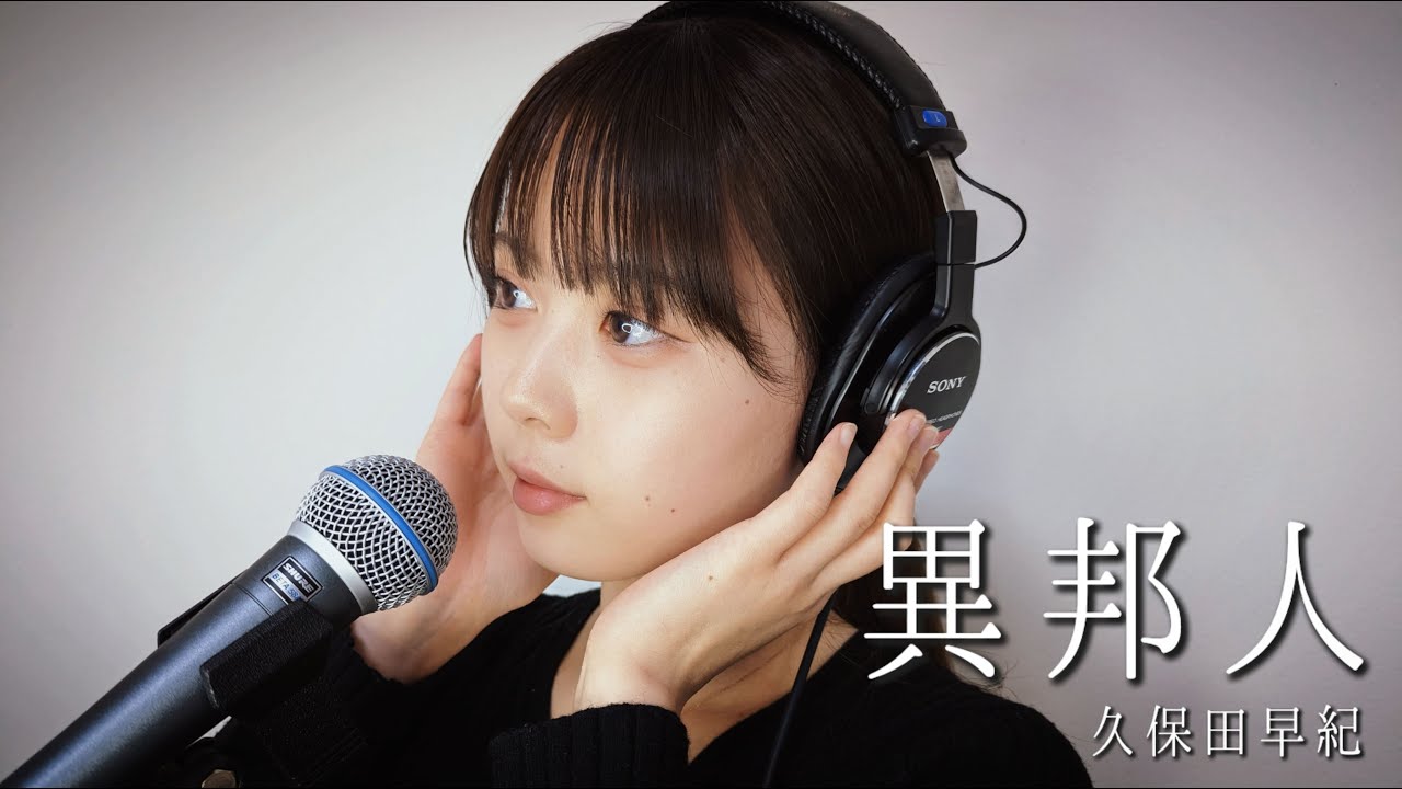 異邦人 上田桃夏 - YouTube 異邦人 上田桃夏 - YouTube