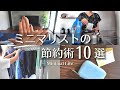 ミニマリストの節約術10選|ミニマルライフ|生活費を下げる方法|持たない暮らし|断捨離 minimalist declutter