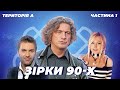 ЩО СТАЛО ІЗ ЗІРКАМИ 90-Х? | ТЕРИТОРІЯ А | ЧАСТИНА 1