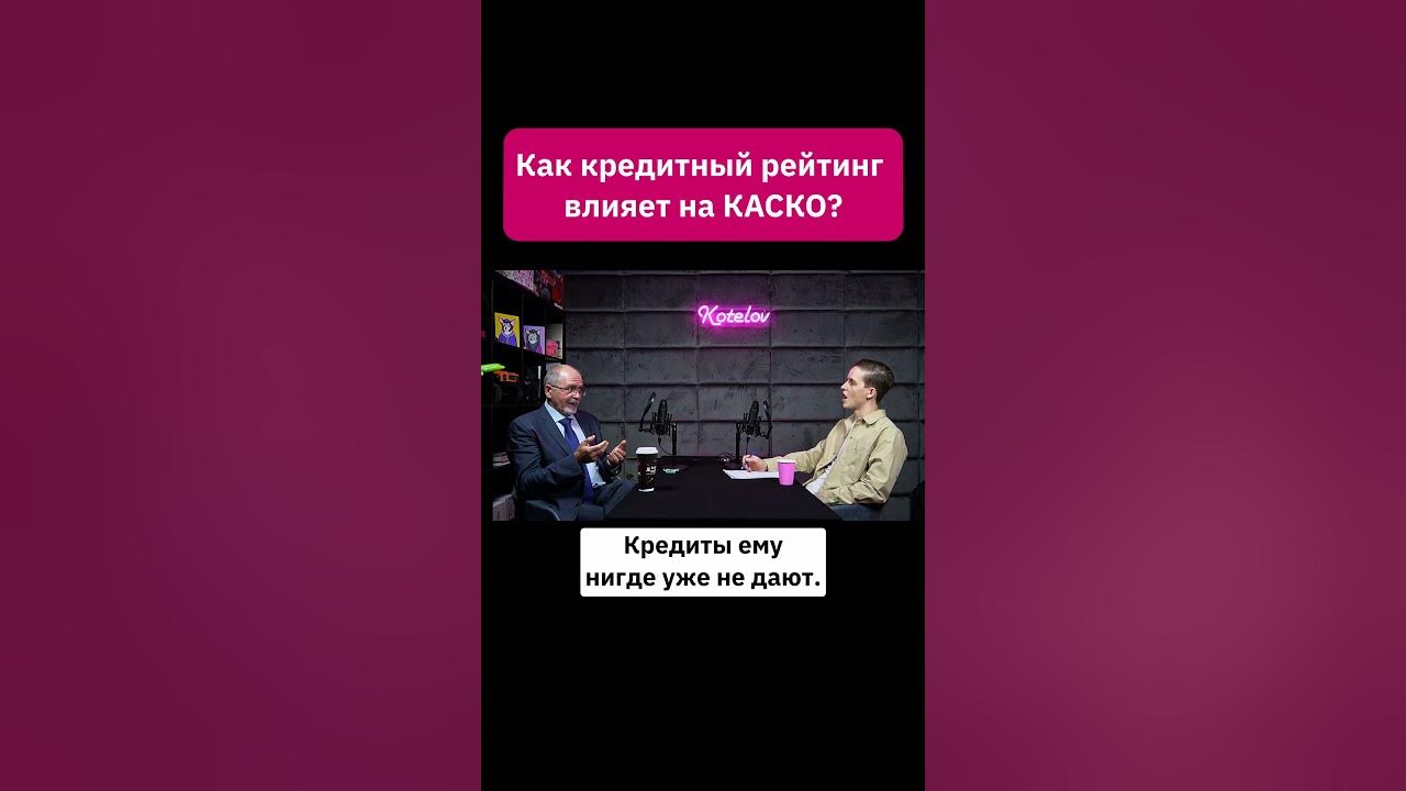Как кредитный рейтинг влияет на КАСКО?| Владимир Шикин, НБКИ. Полный ...