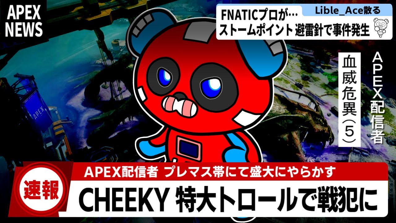 【速報】CHEEKY、今シーズン最大のトロールをかまして戦犯になる【APEX】