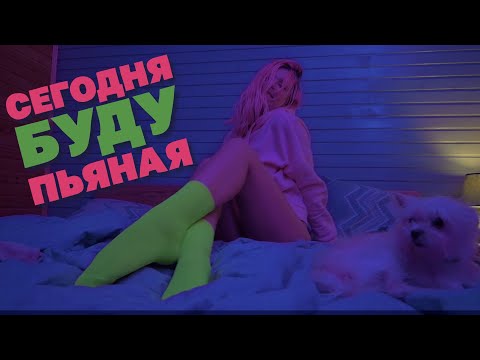 Ari & Sam Vii - Сегодня Буду Пьяная