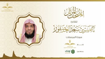المصحف المرتل للقارئ ناصر العصفور | سورة المرسلات