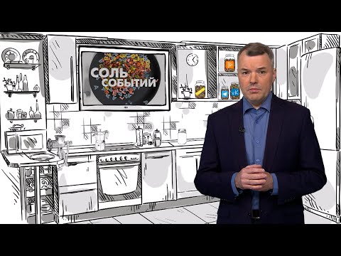 Соль событий. 2 октября