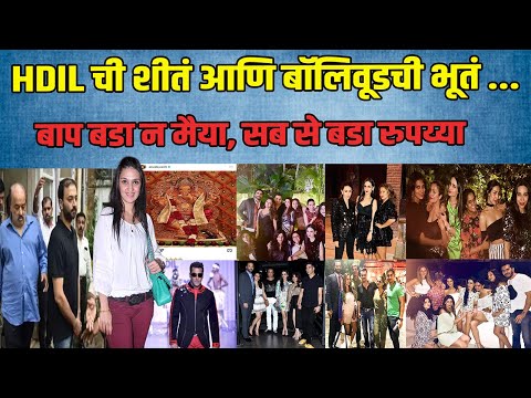 HDIL ची शीत आणि बॉलिवूडची भूत...बाप बडा न मैया, सब से बडा रुपय्या | Rakesh  wadhawan| Dinesh kanji