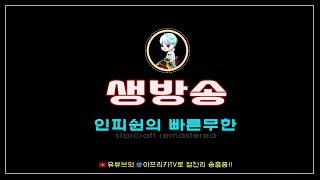 【 인피쉰 LIVE 】  20180723 월요일 생방송 제 2회 11 빨무 초고수 연승전 해설 시작 빨무 스…