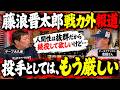 【藤浪晋太郎に戦力外報道】デーブ「人間性は抜群だから続投してほしいけど…投手としてはもう厳しい」志田アナリストが徹底分析