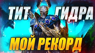 картинка: МОЙ РЕКОРД. ТИТ. ГИДРА. Raid: Shadow Legends