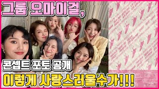 【ENG】그룹 오마이걸, Dear OHMYGIRL 사랑스러움 끝판왕!! 러블리 매력 대방출!!! OH MY GIRL 돌곰별곰TV