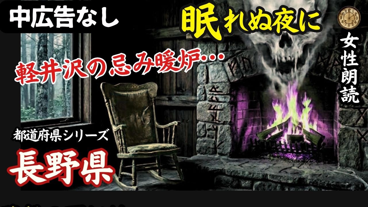 【怪談朗読】長野県・氷点下の怪異…美しき湖に封じられた「底知れぬ怨念」【睡眠用/女性朗読/広告なし】