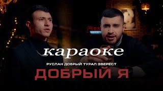 Руслан Добрый, Турал Эверест - Добрый Я - караоке + eng subtitles