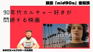 90年代カルチャー好きが悶絶する映画「mid90s」の魅力を全解説