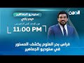 مباشر فراس بحر العلوم يكشف المستور في ستوديو الجماهير ستوديو الجماهير مع حيدر زكي 