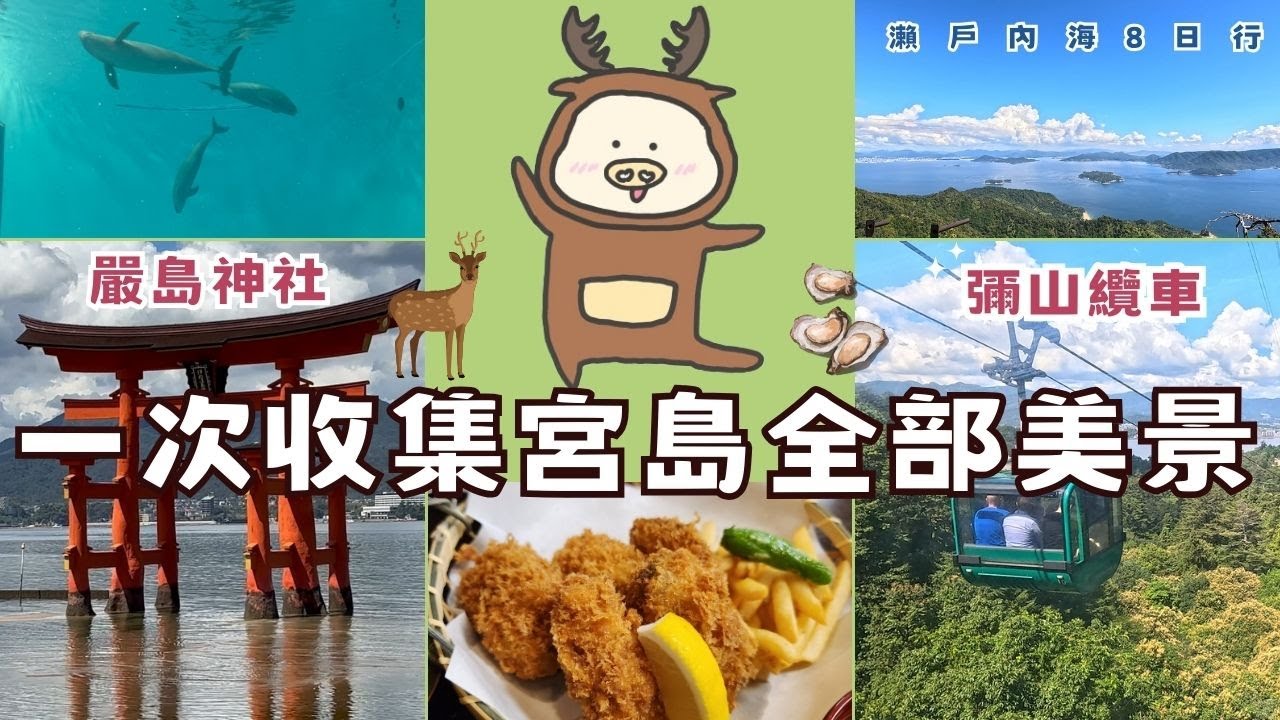 宮島絕景一日遊 - 嚴島神社海上鳥居、彌山纜車絕美風光、水族館、牡蠣 |到了廣島就安排一天去宮島深度旅遊 |嚴島神社周邊(千疊閣與五重塔) 、宮島水族館、宮島商店街哪些好吃好買