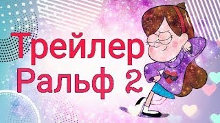 картинка: Трейлер ральф 2