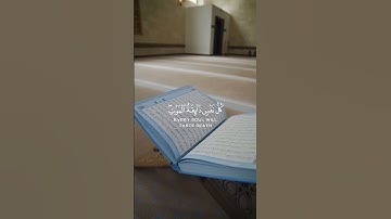 كُلُّ نَفْسٍ ذَائِقَةُ الْمَوْتِ / القارئ عبدالرحمن مسعد #قرآن  #العمران