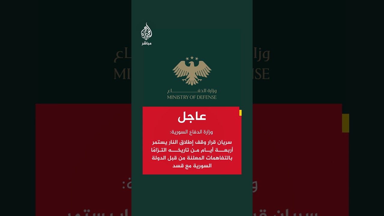 وزارة الدفاع السوزية:  نعلن إيقاف إطلاق النار في كافة قطاعات عمليات الجيش