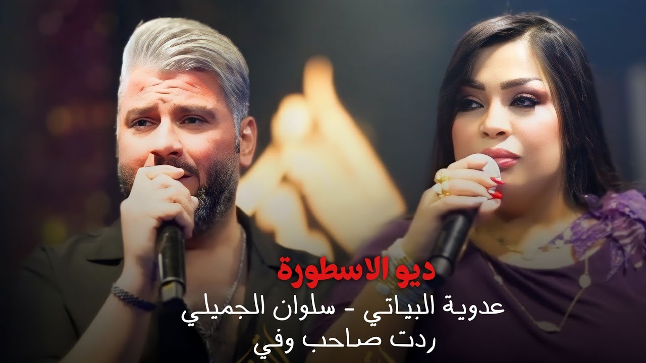 سلوان الجميلي - عدوية البياتي 🔥 ردت صاحب وفي | حفلة 2024