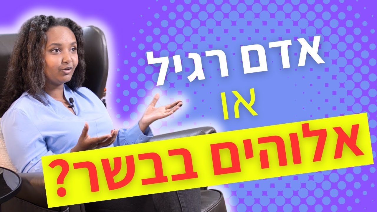 מיהו האדם המסתורי בתנ״ך שהתגלה לאבותינו? | עם עו״ד בטי טגן ג׳רסו