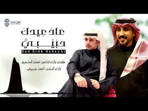 عاد عيدك حبيبي كلمات واداء محمد المشعبي واحمد عسيري حصريا 2025